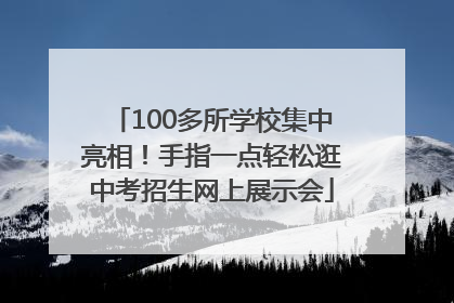 100多所学校集中亮相！手指一点轻松逛中考招生网上展示会