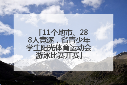11个地市、288人竞逐，省青少年学生阳光体育运动会游泳比赛开赛