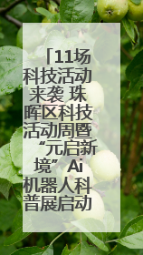 11场科技活动来袭 珠晖区科技活动周暨“元启新境”Ai机器人科普展启动