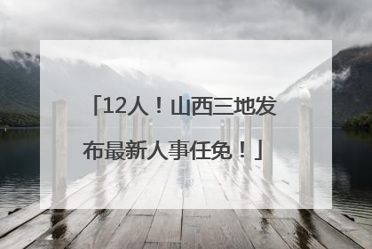 12人！山西三地发布最新人事任免！