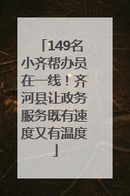 149名小齐帮办员在一线！齐河县让政务服务既有速度又有温度