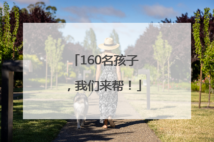 160名孩子，我们来帮！