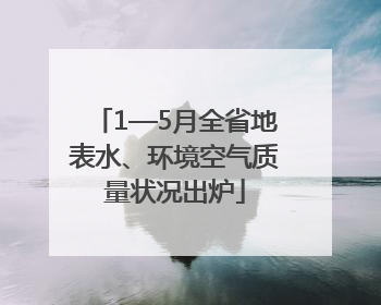 1—5月全省地表水、环境空气质量状况出炉