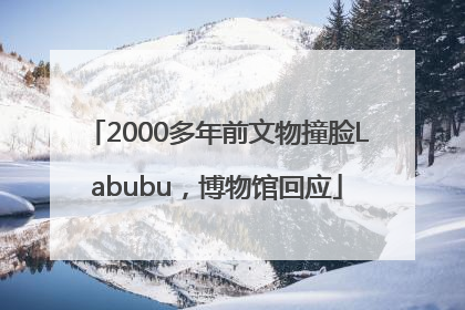 2000多年前文物撞脸Labubu，博物馆回应