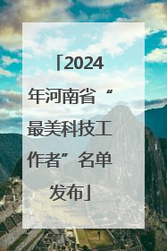 2024年河南省“最美科技工作者”名单发布