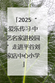 2025“爱乐传习·中艺名家进校园”走进平谷刘家店中心小学