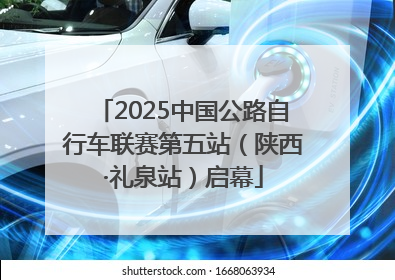 2025中国公路自行车联赛第五站（陕西·礼泉站）启幕