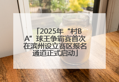 2025年“村BA”球王争霸赛首次在滨州设立赛区报名通道正式启动