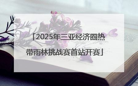2025年三亚经济圈热带雨林挑战赛首站开赛