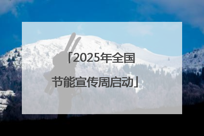 2025年全国节能宣传周启动