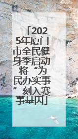 2025年厦门市全民健身季启动 将“为民办实事”刻入赛事基因