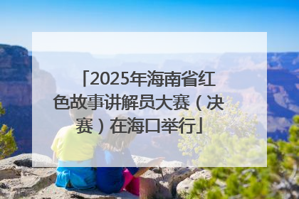 2025年海南省红色故事讲解员大赛（决赛）在海口举行