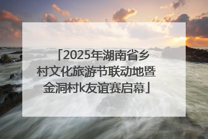 2025年湖南省乡村文化旅游节联动地暨金洞村k友谊赛启幕