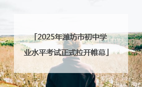 2025年潍坊市初中学业水平考试正式拉开帷幕