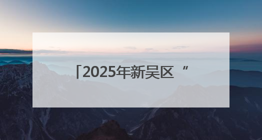 2025年新吴区“文化传古韵 非遗耀端午”主题活动开启