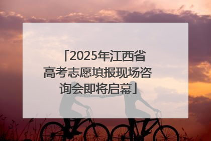 2025年江西省高考志愿填报现场咨询会即将启幕