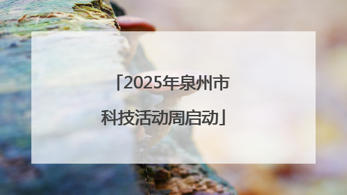 2025年泉州市科技活动周启动