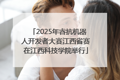 2025年睿抗机器人开发者大赛江西省赛在江西科技学院举行