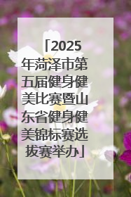 2025年菏泽市第五届健身健美比赛暨山东省健身健美锦标赛选拔赛举办