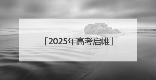 2025年高考启帷