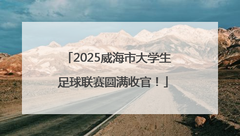 2025威海市大学生足球联赛圆满收官！