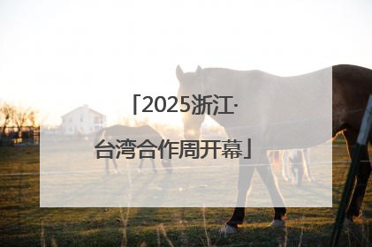 2025浙江·台湾合作周开幕