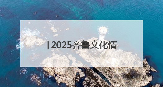 2025齐鲁文化情景阅读创意大赛潍坊地区选拔赛开始报名！