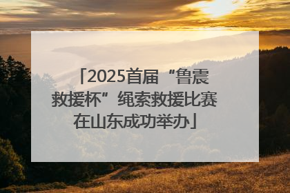2025首届“鲁震救援杯”绳索救援比赛在山东成功举办