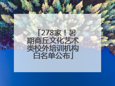 278家！暑期商丘文化艺术类校外培训机构白名单公布
