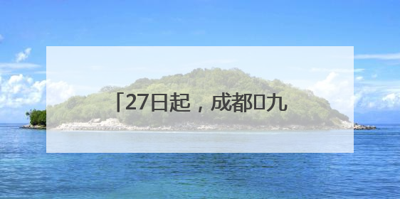 27日起，成都⇋九寨航线恢复运营！