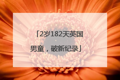 2岁182天英国男童，破新纪录