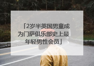 2岁半英国男童成为门萨俱乐部史上最年轻男性会员