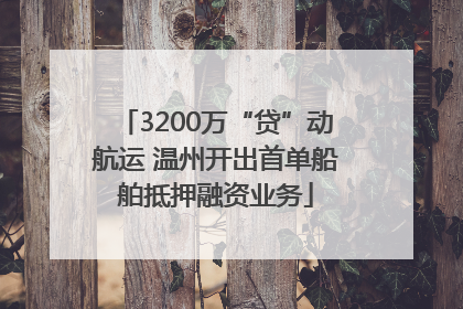 3200万“贷”动航运 温州开出首单船舶抵押融资业务
