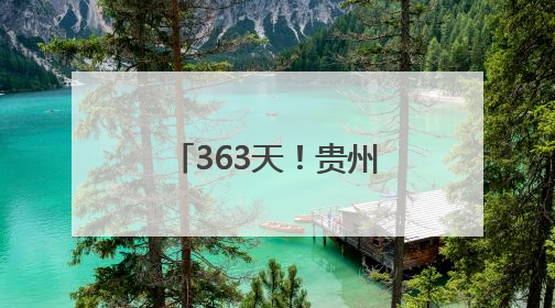 363天！贵州金元田林风电全容量并网发电