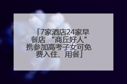 7家酒店24家早餐店 “商丘好人”携参加高考子女可免费入住、用餐