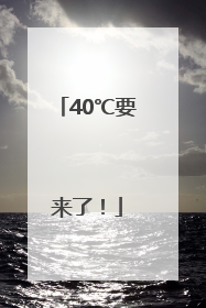 40℃要来了！