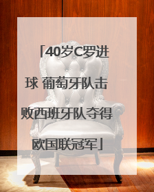 40岁C罗进球 葡萄牙队击败西班牙队夺得欧国联冠军