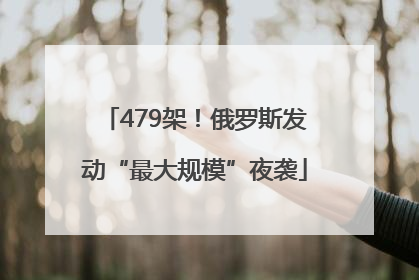 479架！俄罗斯发动“最大规模”夜袭