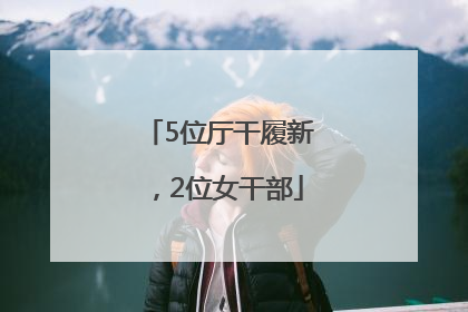 5位厅干履新，2位女干部
