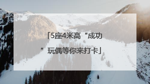 5座4米高“成功”玩偶等你来打卡
