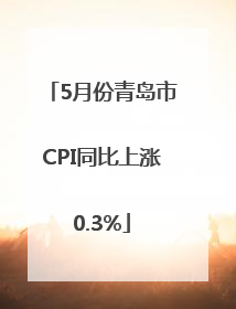 5月份青岛市CPI同比上涨0.3%