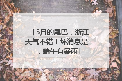 5月的尾巴，浙江天气不错！坏消息是，端午有暴雨