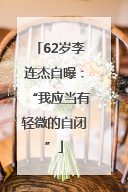 62岁李连杰自曝：“我应当有轻微的自闭”