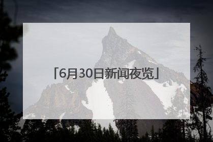 6月30日新闻夜览