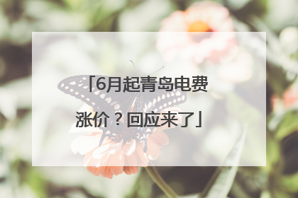 6月起青岛电费涨价？回应来了