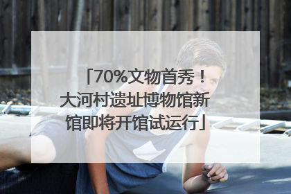 70%文物首秀！大河村遗址博物馆新馆即将开馆试运行