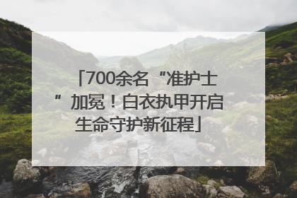 700余名“准护士”加冕！白衣执甲开启生命守护新征程