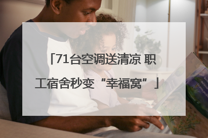 71台空调送清凉 职工宿舍秒变“幸福窝”