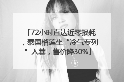 72小时直达近零损耗，泰国榴莲坐“冷气专列”入蓉，售价降30%