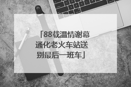 88载温情谢幕 通化老火车站送别最后一班车